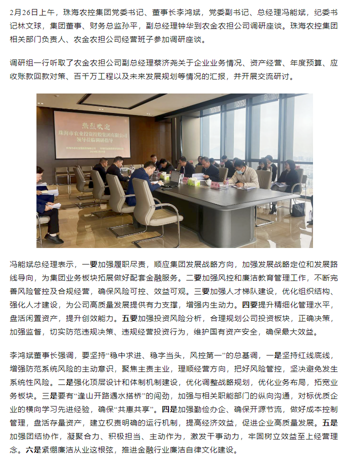 高质量 开新局 乐鱼官网网页版-乐鱼（中国）官方
集团领导班子一行到农金农担公司调研.png