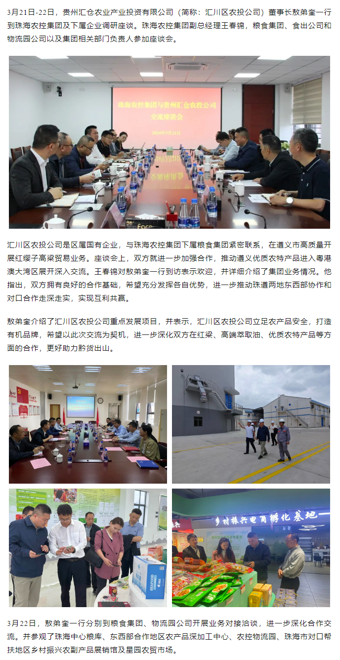 贵州汇仓农业产业投资有限公司董事长敖弟奎一行到乐鱼官网网页版-乐鱼（中国）官方
集团调研座谈.png