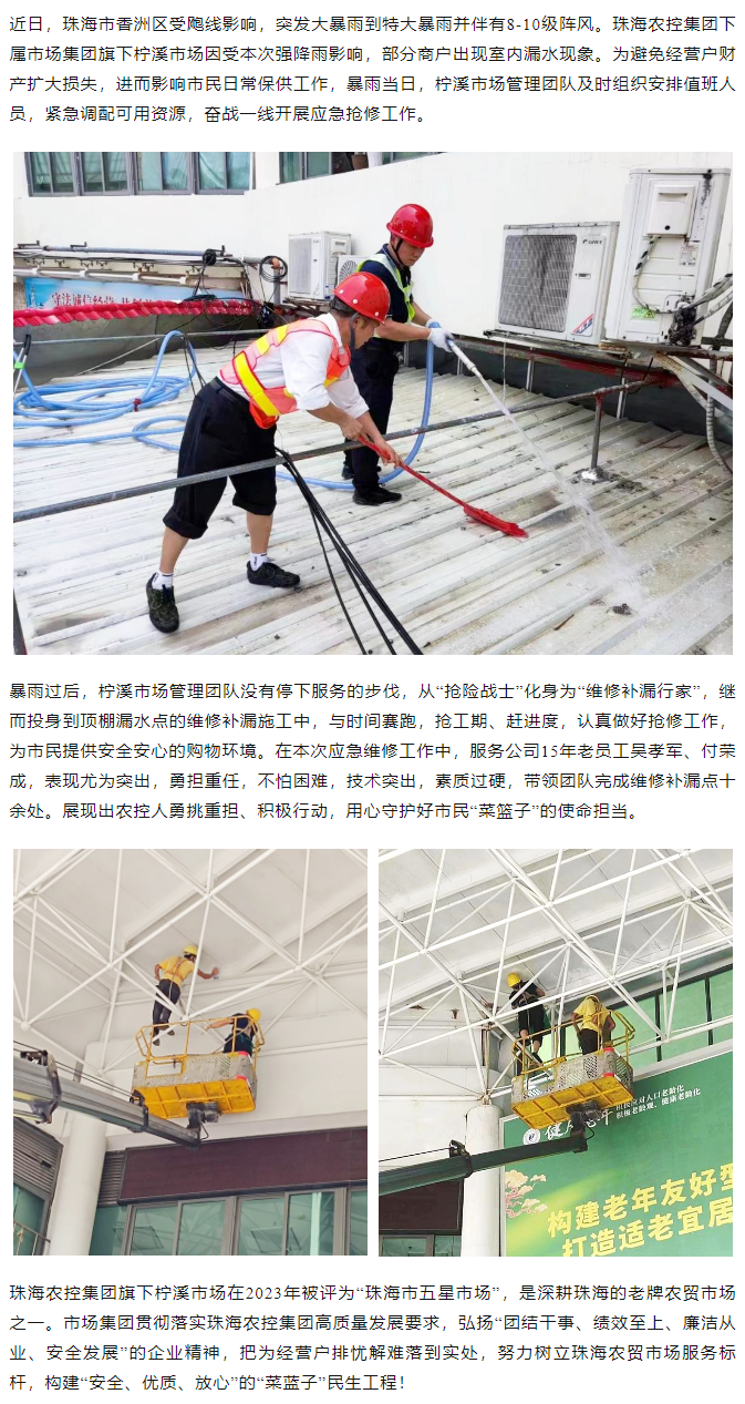乐鱼官网网页版-乐鱼（中国）官方
集团旗下柠溪市场暴雨期间开展紧急抢修 保障经营户财产安全1.png