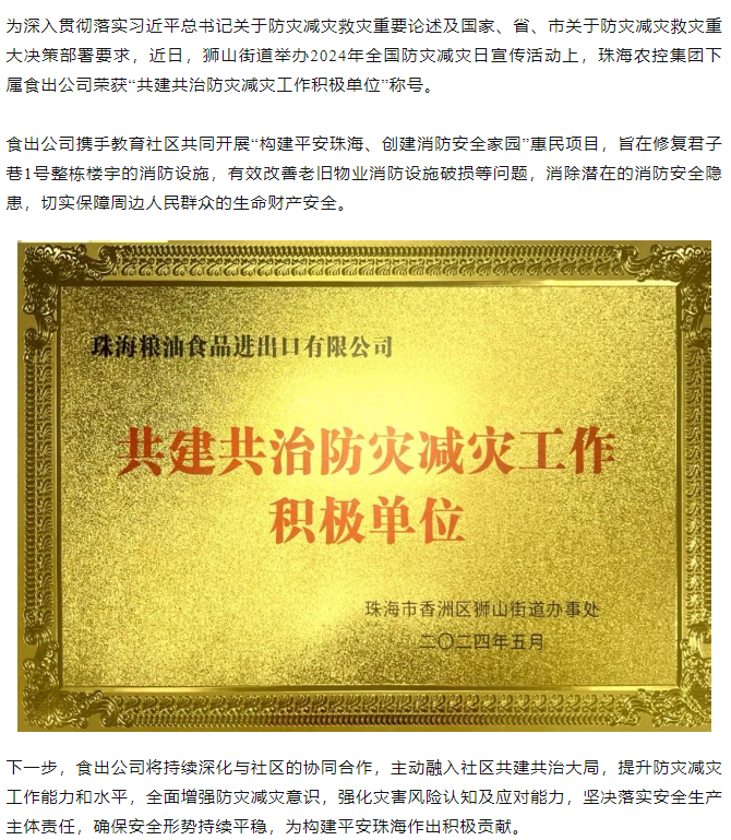 乐鱼官网网页版-乐鱼（中国）官方
集团下属食出公司荣获 “共建共治防灾减灾工作积极单位”称号.png