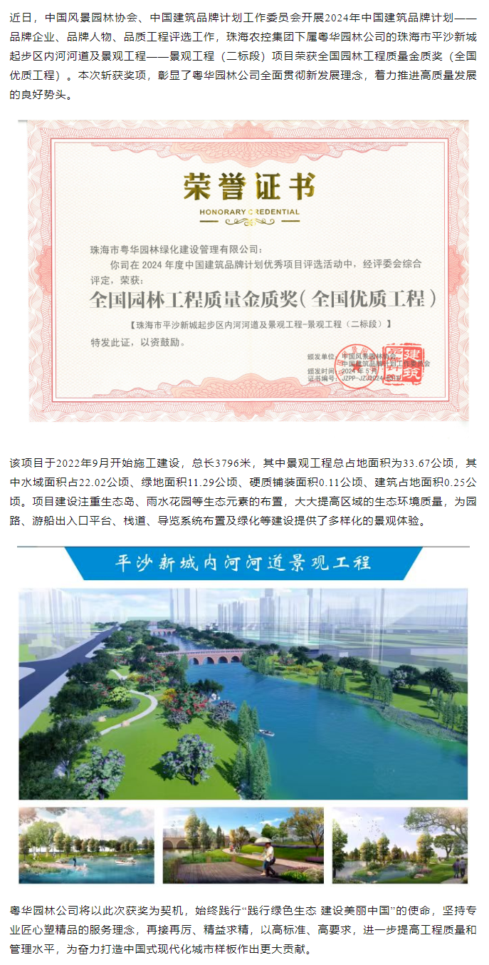 乐鱼官网网页版-乐鱼（中国）官方
集团下属粤华园林公司荣获2024年全国园林工程质量金质奖.png