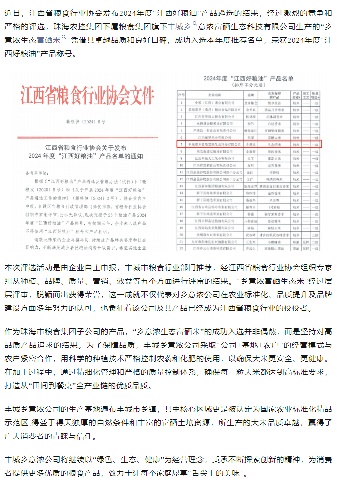 乐鱼官网网页版-乐鱼（中国）官方
集团旗下品牌“乡意浓富硒生态米”荣获2024年度“江西好粮油”产品称号.png