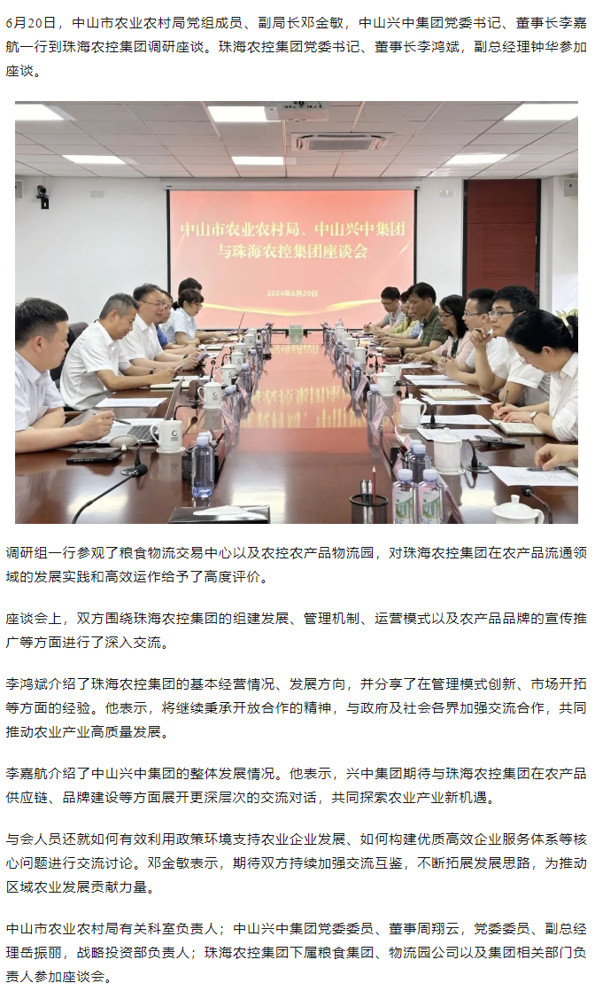 中山市农业农村局、中山兴中集团一行到乐鱼官网网页版-乐鱼（中国）官方
集团调研座谈.png