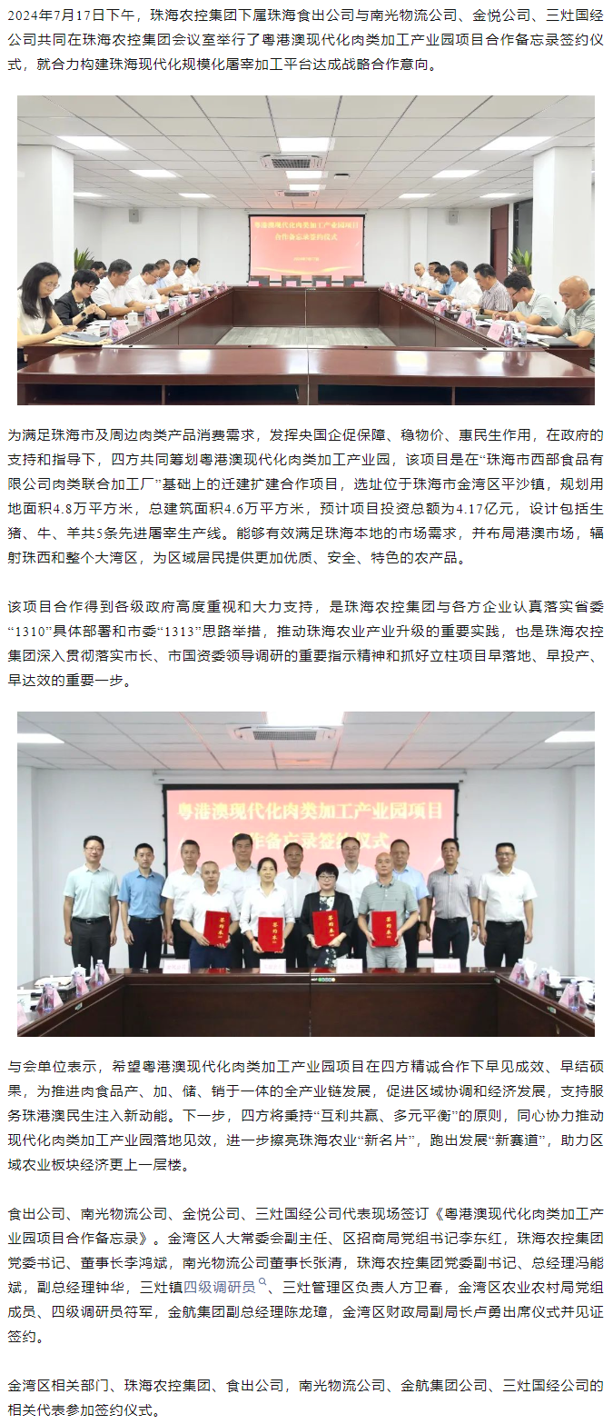 粤港澳现代化肉类加工产业园项目合作备忘录签约仪式在乐鱼官网网页版-乐鱼（中国）官方
集团举行.png