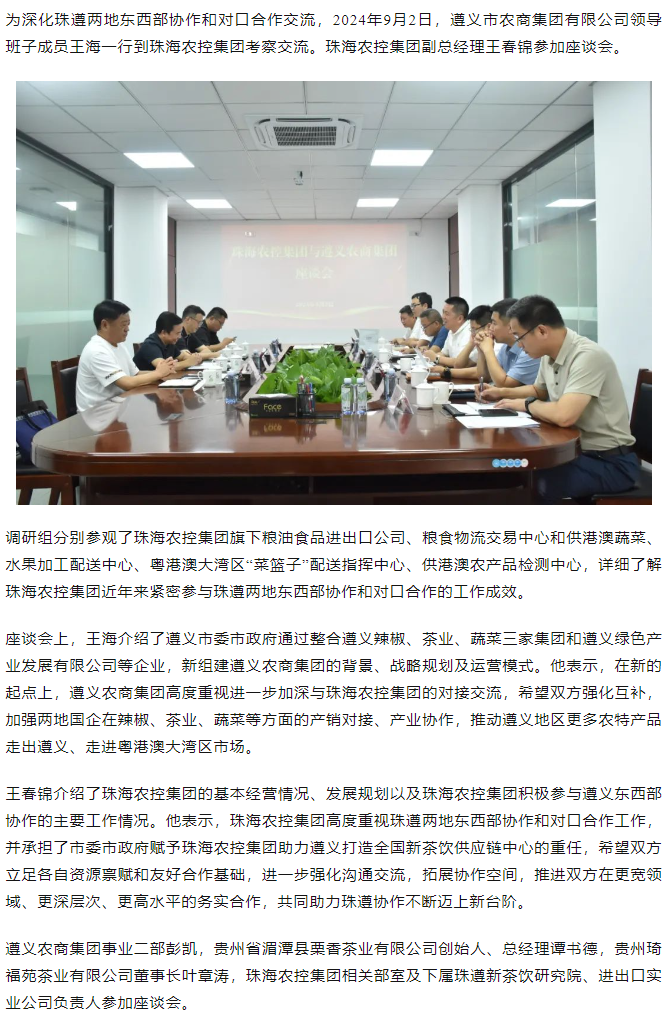遵义农商集团一行到乐鱼官网网页版-乐鱼（中国）官方
集团调研座谈.png