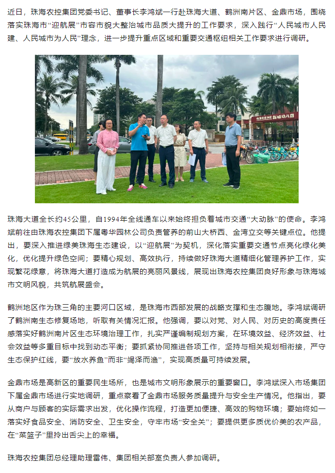 乐鱼官网网页版-乐鱼（中国）官方
集团党委书记、董事长李鸿斌调研“迎航展”市容市貌大整治城市品质大提升工作.png