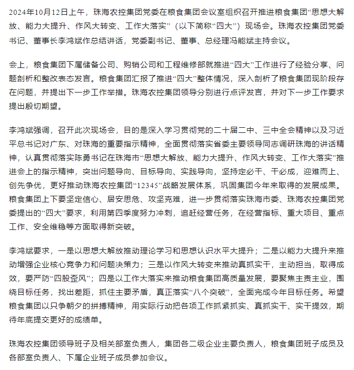 乐鱼官网网页版-乐鱼（中国）官方
集团党委召开推进粮食集团“思想大解放、能力大提升、作风大转变、工作大落实” 现场会.png