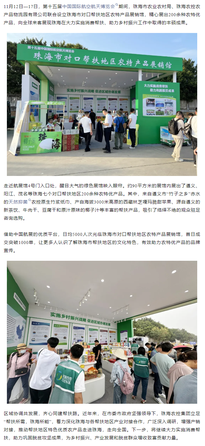 乐鱼官网网页版-乐鱼（中国）官方
集团组织7个珠海市对口帮扶地区200余种农特产品亮相第十五届中国航展.png