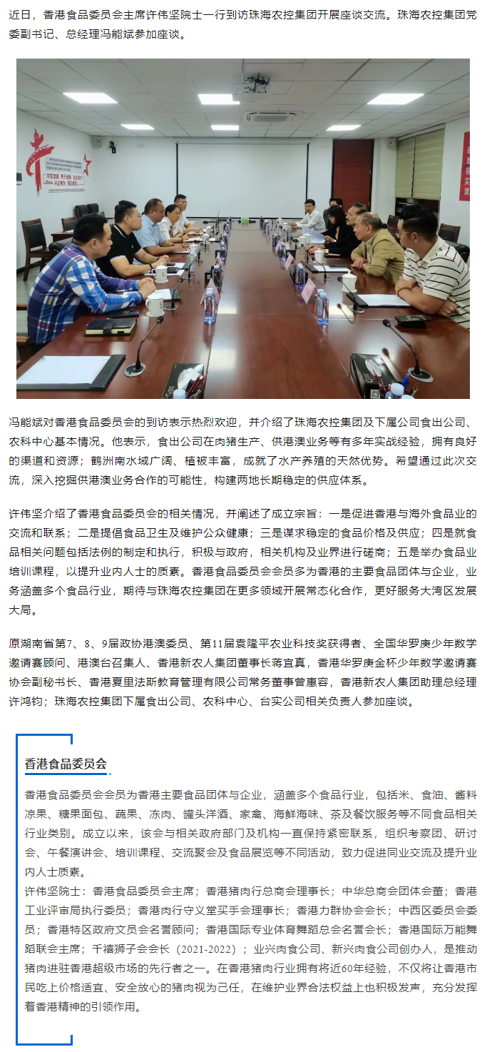香港食品委员会一行到访乐鱼官网网页版-乐鱼（中国）官方
集团开展座谈交流.png