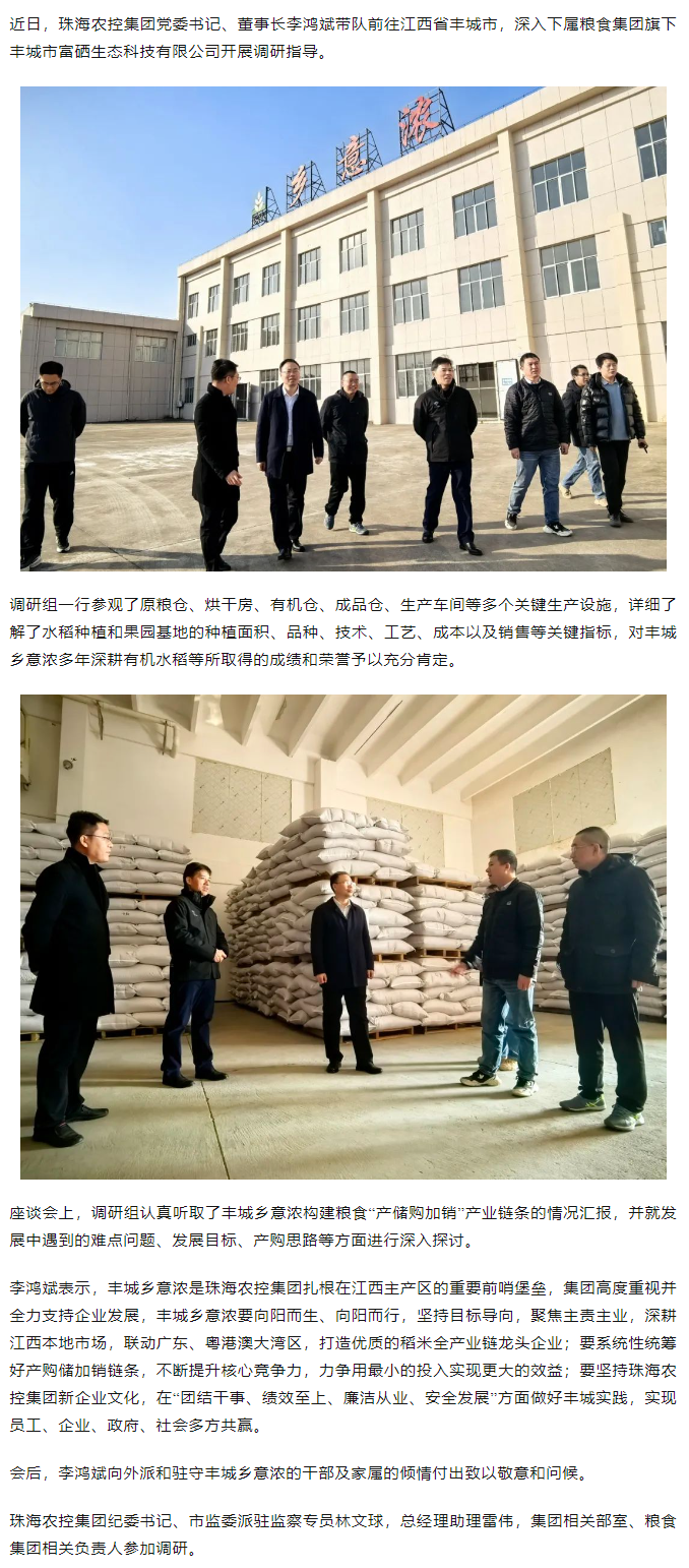 乐鱼官网网页版-乐鱼（中国）官方
集团党委书记、董事长李鸿斌带队调研丰城乡意浓公司.png